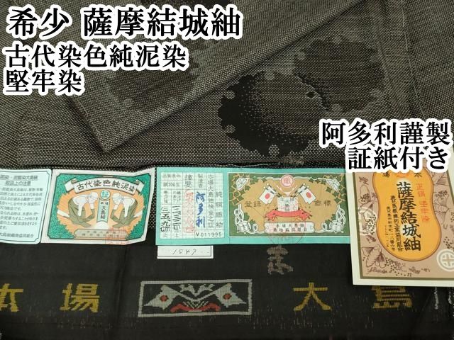 平和屋着物○本場大島紬 菊菱文 正絹 逸品 CAAW7385yc