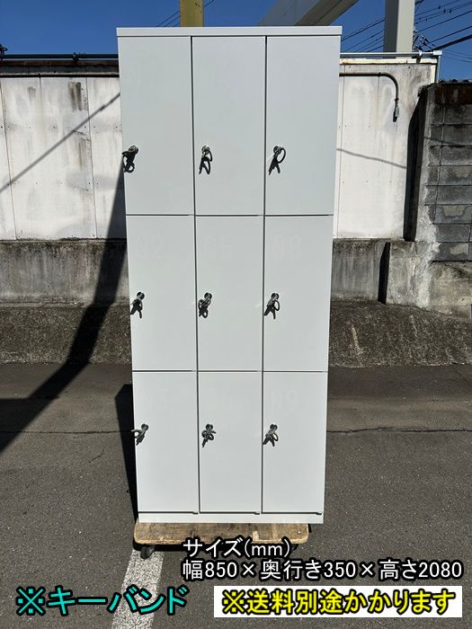 一部地域 ９人用ロッカー 鍵付き キーバンド ライトグレー 更衣ロッカー F-GE-472-0307A