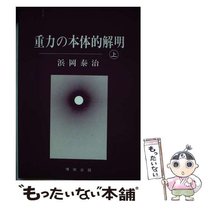 【中古】 重力の本体的解明 上/博栄出版/浜岡泰治 中古】 重力の本体的解明 上 / 浜岡 泰治 / 博栄出版