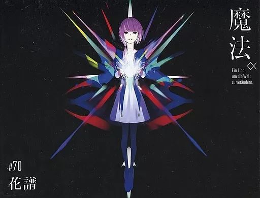 中古】アニメ系CD 「神椿レコード」 花譜 / 魔法α(Ein Lied. um