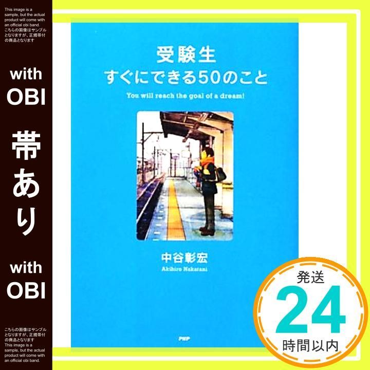 帯あり 受験生すぐにできる50のこと YA心の友だちシリーズ 中谷 彰宏_07