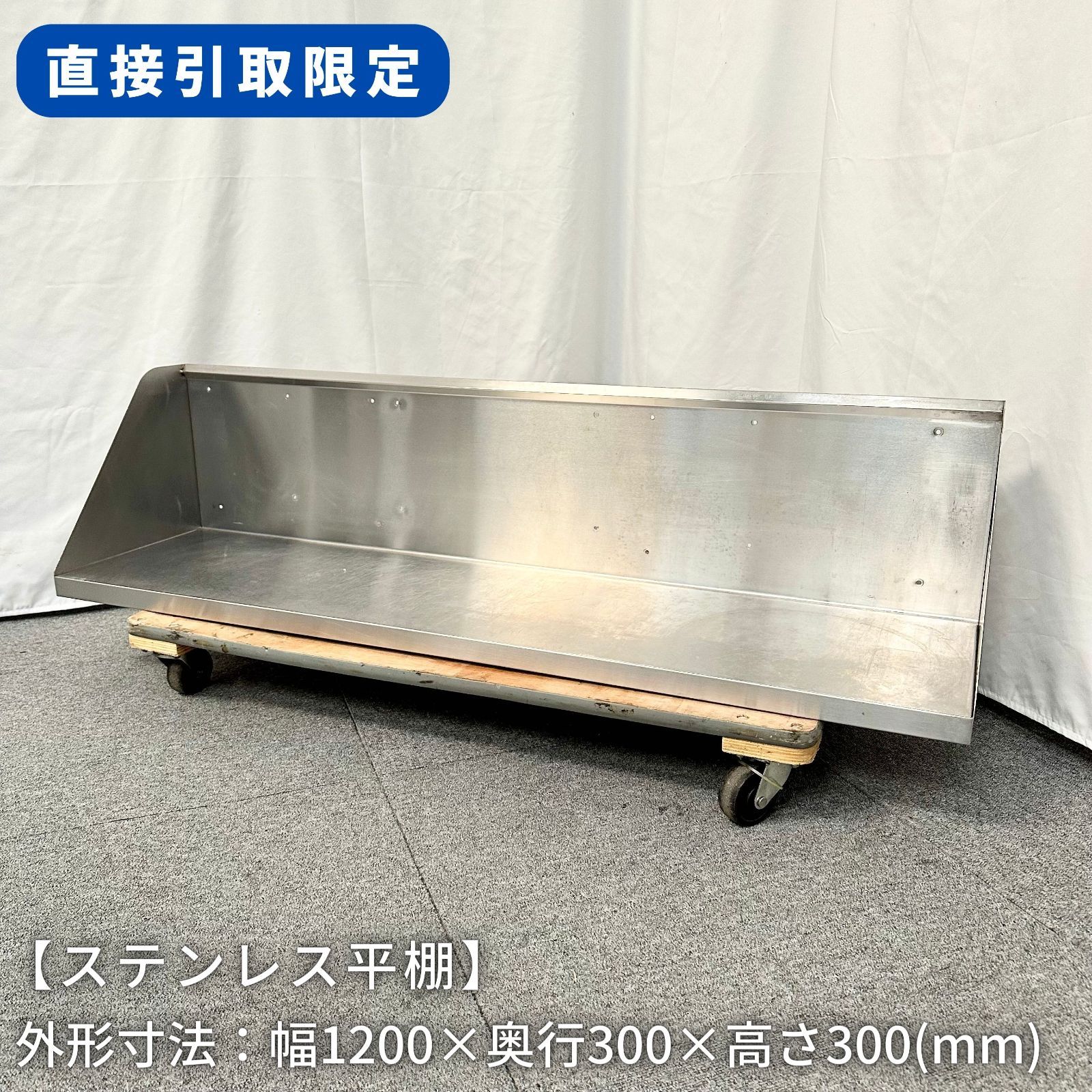 【直接引取限定(愛知県)】ステンレス平棚/幅1200mm×奥行300mm×高さ300mm/業務用/厨房機器/台/棚