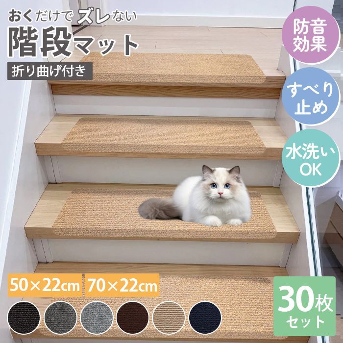 階段マット 滑り止めマット 吸着階段マット 幅70cm 30枚 犬用 猫用 ペット 洗濯OK 折り曲げ付 置くだけ 転倒防止 ズレない 傷防止