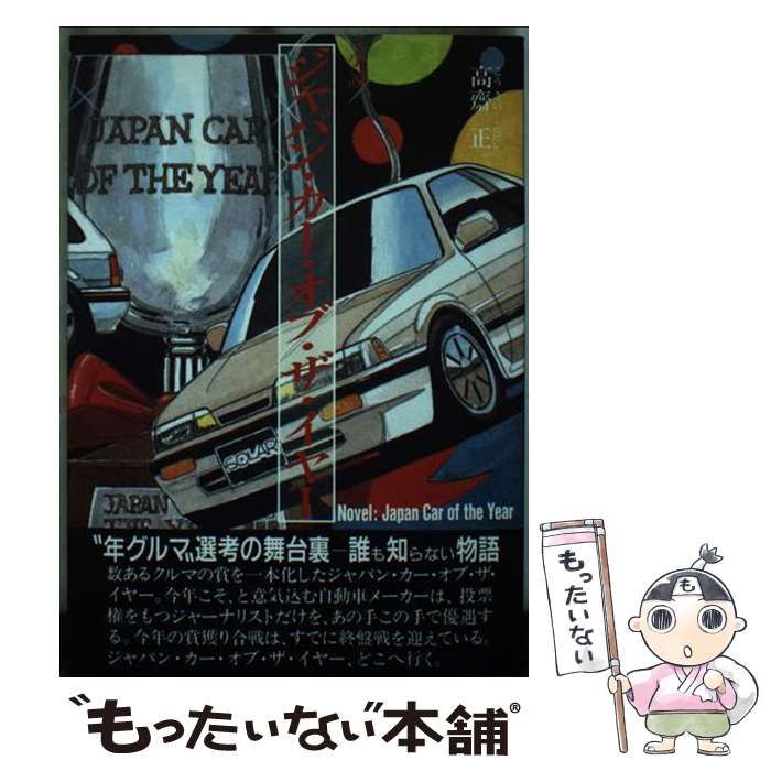【中古】 小説ジャパン・カー・オブ・ザ・イヤー / 高斎正 / 研光新社