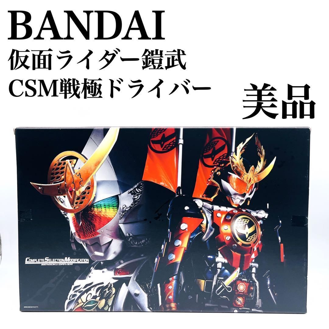 美品✨】BANDAI 仮面ライダー鎧武 CSM戦極ドライバー COMPLETE SELECTION MODIFICATION - メルカリ