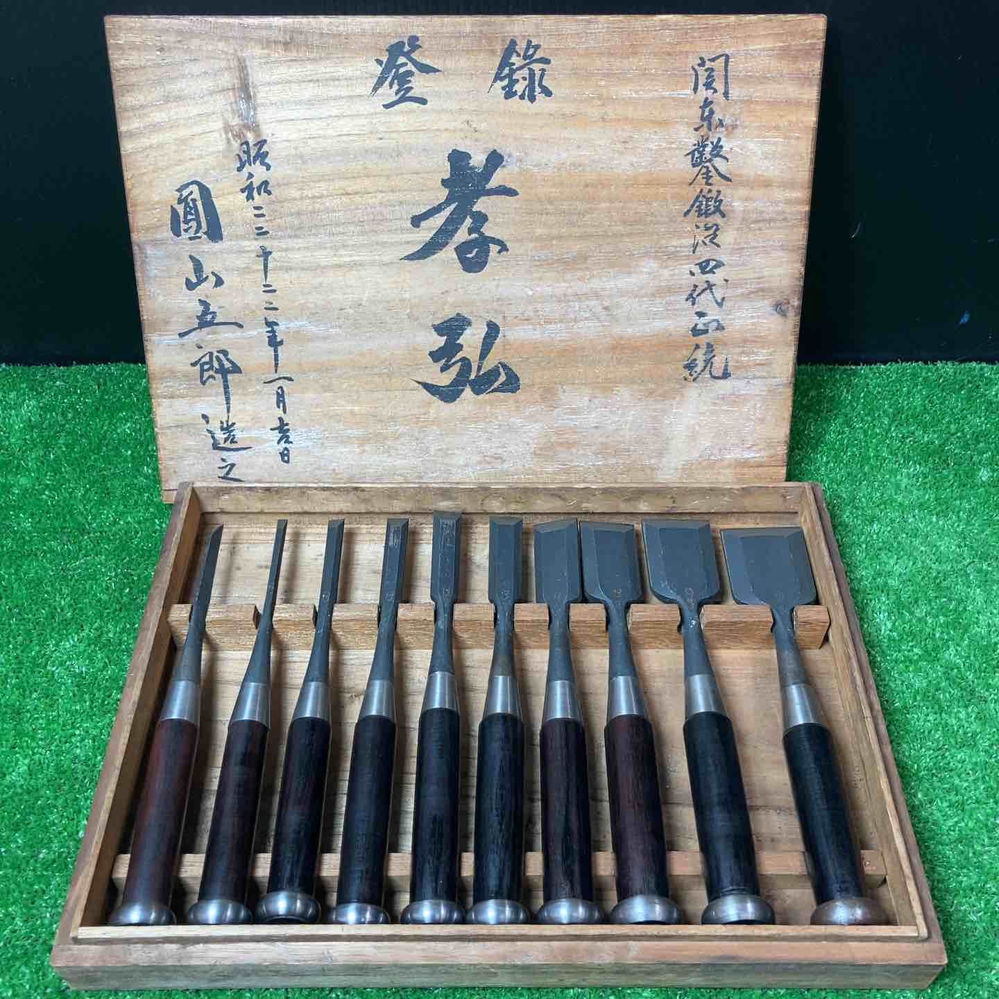 ♥保管品 圓山五郎作 孝弘 十本組鑿 在銘 黒檀柄 岩槻店