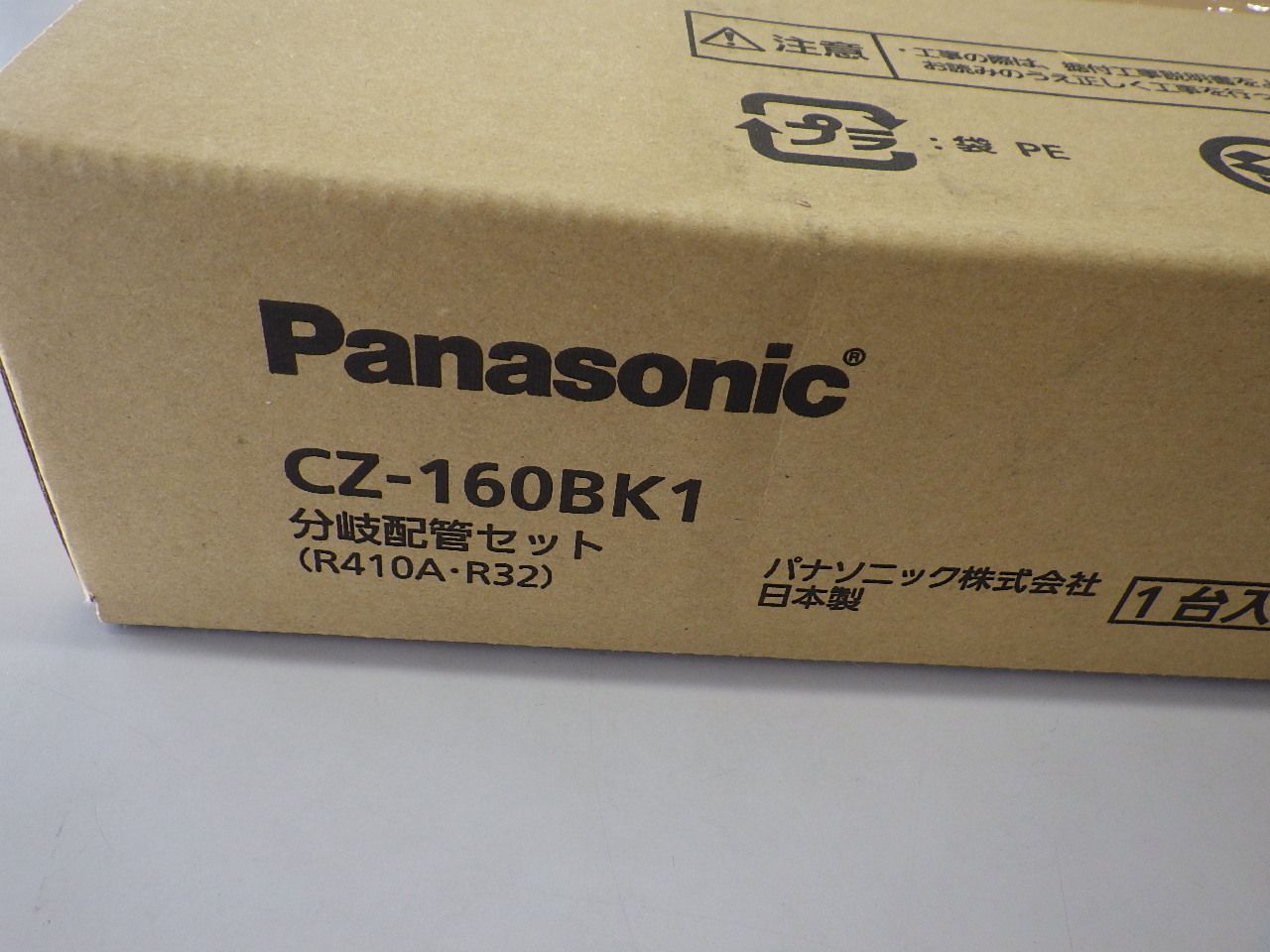 Panasonic分岐配管セットCZ-160BK1 R410A・R32対応 新品 未使用品】パナソニック製 分岐配管セット CZ-160BK1 - メルカリ