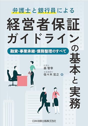 弁護士と銀行員による経営者保証ガイドラインの基本と実務-融資・事業承継・債務整理のすべて―／森智幸、佐々木宏之