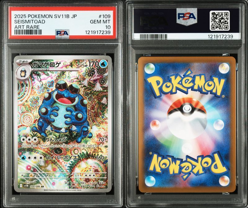 PSA10 ガマゲロゲ AR 109/086 SV11b ブラックボルト ポケモンカード
