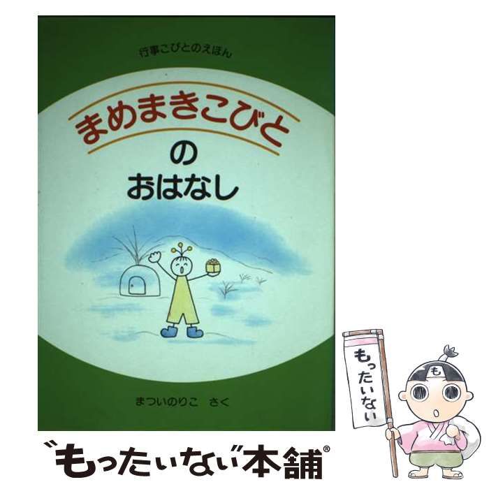 【中古】 まめまきこびとのおはなし/童心社/まついのりこ まめまきこびとのおはなし (まついのりこ 行事こびとのえほん