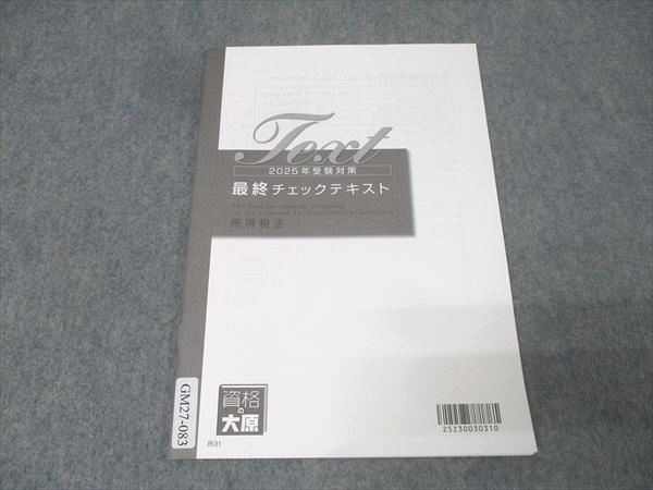 資格の大原 税理士講座 最終チェックテキスト 所得税法 2025年合格目標