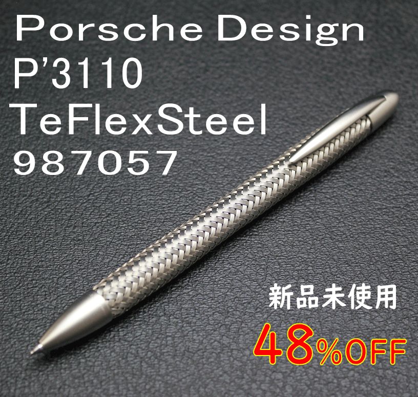 ☆PORSCHE DESIGN ポルシェデザイン ボールペン P'3110 テックフレックス　Steel　ボールペン　987057
