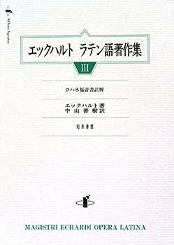 爆買い，100%新品 【中古】 エックハルトラテン語著作集 (3) ヨハネ福音著註解 その他