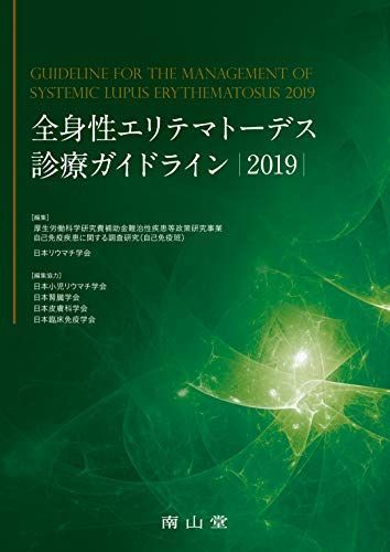 全身性エリテマトーデス診療ガイドライン2019