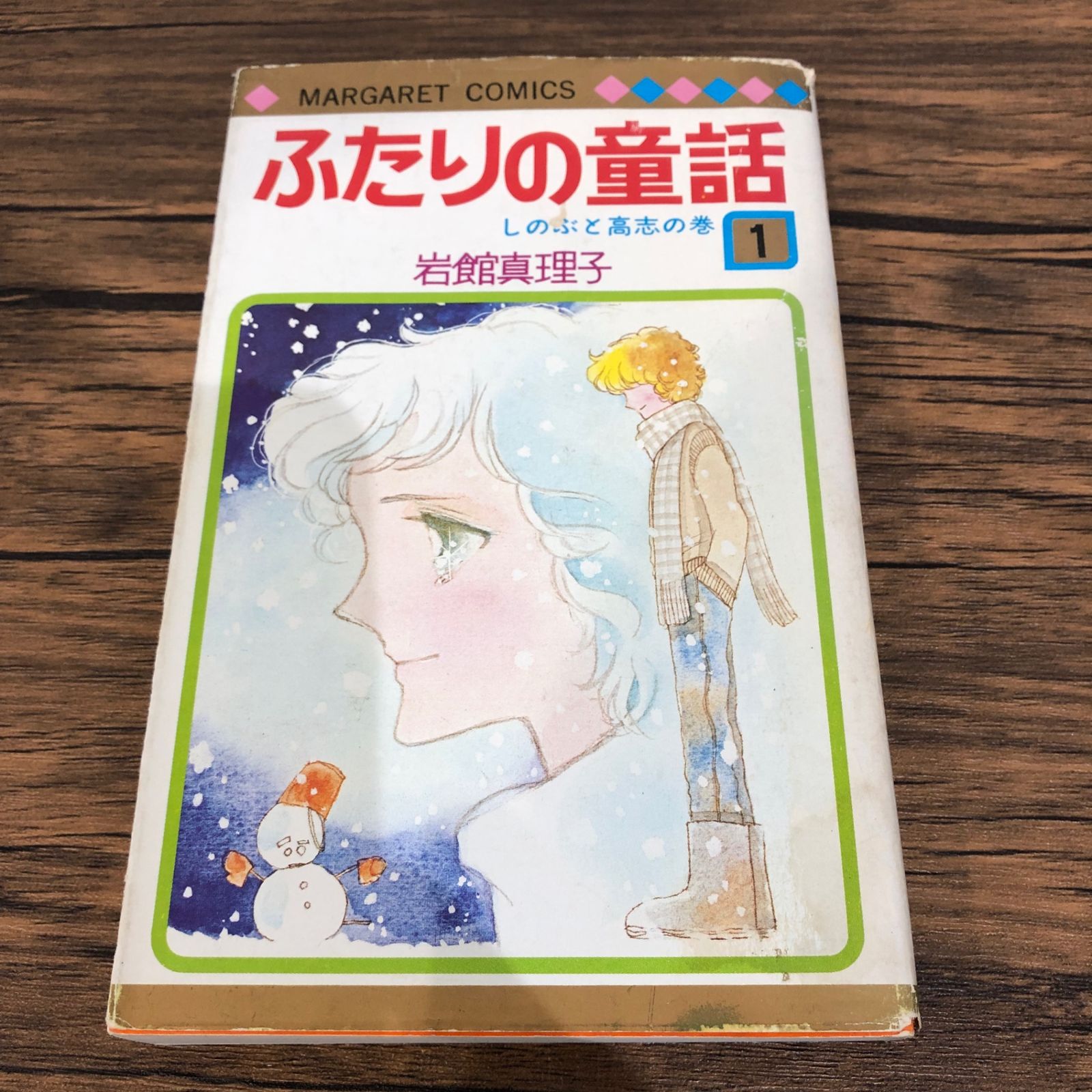 初版】ふたりの童話1巻/【作者】岩館真理子/GF-0225033936-YP