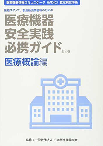 医療スタッフ・製造販売業者等のための医療機器安全実践必携ガイド　第7版　全4巻 医療機器安全実践必携ガイド 臨床工学編 第7版 | 別冊・書籍