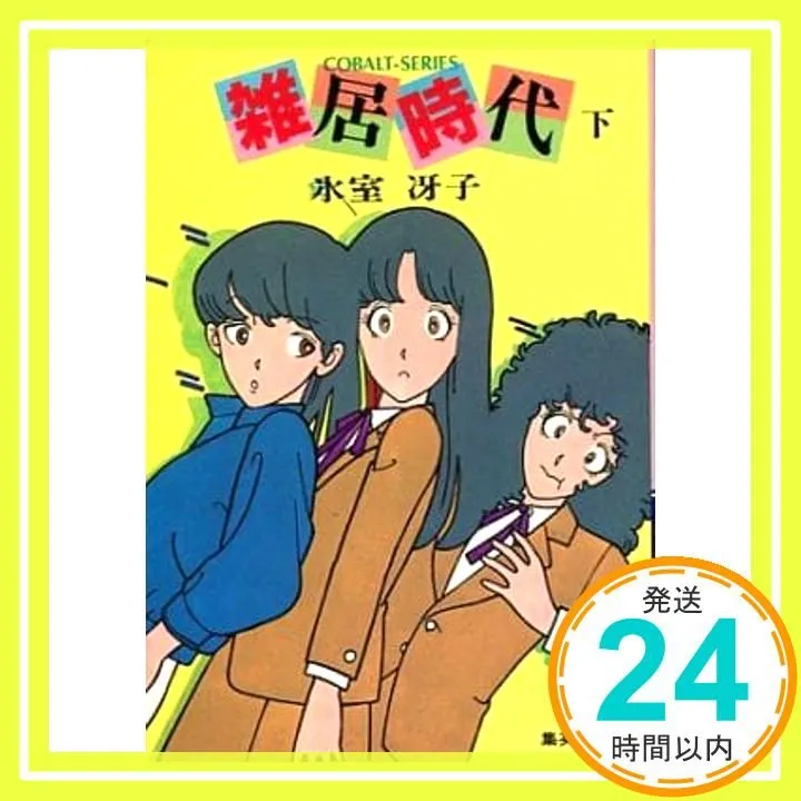 2025年最新】雑居時代の人気アイテム - メルカリ