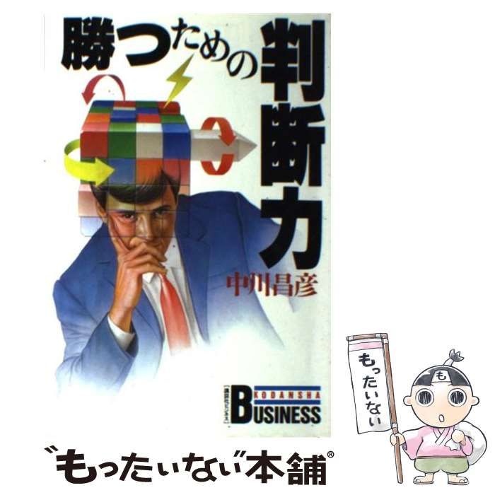 【中古】 勝つための判断力/講談社/中川昌彦 中古】 勝つための判断力 （講談社ビジネス） / 中川 昌彦