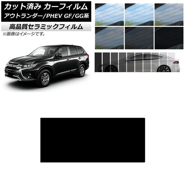 カット済み カーフィルム ミツビシ アウトランダー/PHEV GF7W，GF8W/GG2W，GG3W NC UV 高断熱 サンルーフ 選べる9フィルムカラー AP-WFNC0210-S