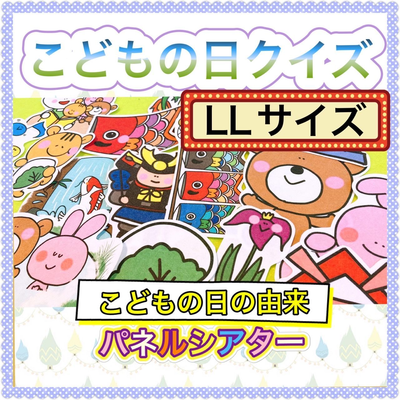こどもの日 パネルシアター【LL/こどもの日クイズ】 こいのぼり 端午 節句 子どもの日 クイズ なぞなぞ 遊び 春 保育 保育教材