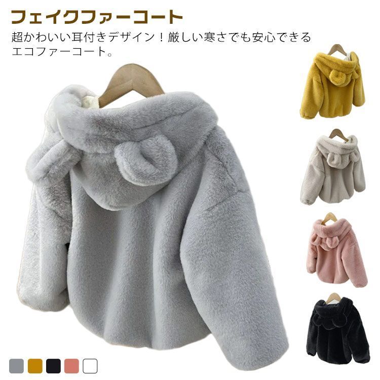 コート 女の子 フェイクファーコート ジャケット キッズ ボアコート 子供コート 子供服 秋冬 厚手 防寒 ブルゾン ジャンパー フード付き 長袖 おしゃれ あったか アウター 防寒コート 子ども
