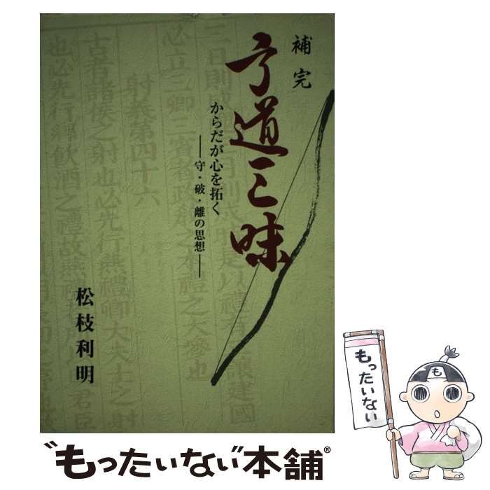 補完弓道三昧: からだが心を拓く 守・波・離の思想 松枝 利明 補完