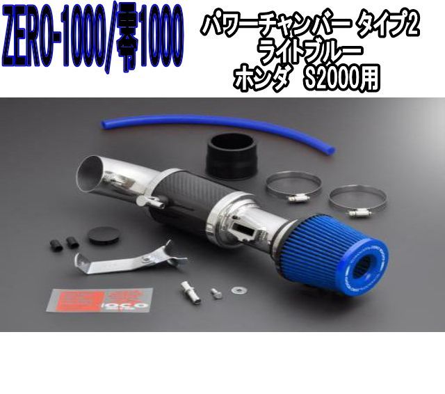 ZERO-1000 零1000 パワーチャンバー タイプ2 ライトブルー ホンダ S2000 102-H022B