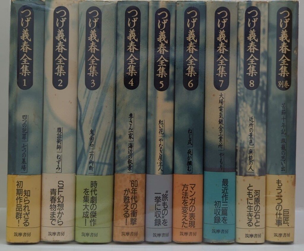 筑摩書房 つげ義春 つげ義春全集 帯付 全9巻 セット