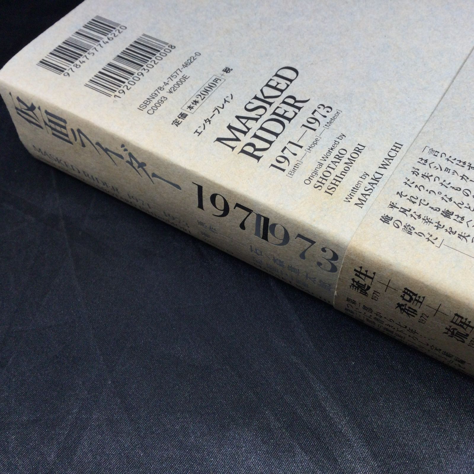 仮面ライダー 1971-1973 誕生・希望・流星 小説 仮面ライダー 1971 