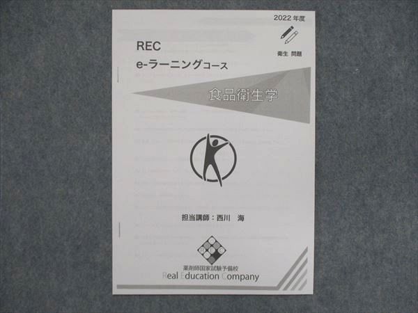 UH85-005 REC 薬剤師国家試験 2022年度 REC e-ラーニングコース テキストセット 2023合格目標 未使用 計39冊 ★ 00L3D