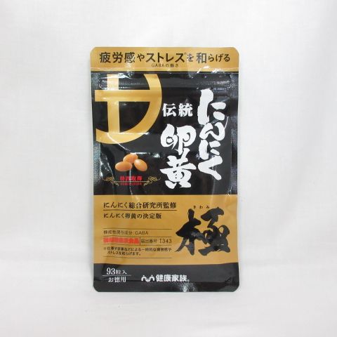 健康家族 - 健康家族　にんにく卵黄　極　93粒 楽天市場】健康家族公式 伝統にんにく卵黄 極＜お徳用93粒入