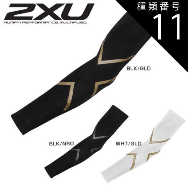 種類11:WHT/GLD/M 2XU(ツータイムズユー) ユニセックス エリートMCS コンプレッション アームガード(UA3513A)腕・肘・上腕・前腕着圧サポーター【メール便発送】(210889998)
