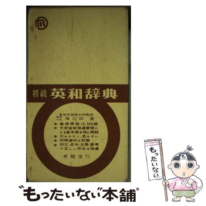 【中古】 初級英和辞典 / 海江田進 / 昇龍堂出版