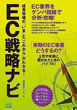 【中古】EC戦略ナビ ~成長市場の「いま」と「これから」がわかる! (特典PDF付き)