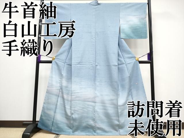 平和屋本店 上 石川県指定無形文化財 牛首紬 白山工房 手織り 訪問着 霞文 CYAA2131s5