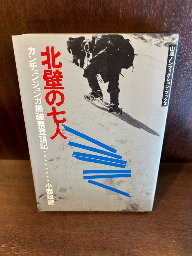 北壁の七人―カンチェンジュンガ無酸素登頂記 小西政継 初版 20230504