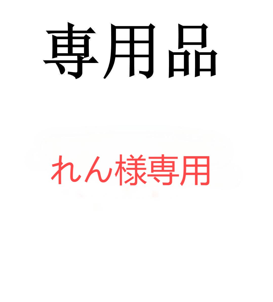 れん様 専用 ダサく