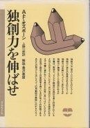 独創力を伸ばせ 新装版