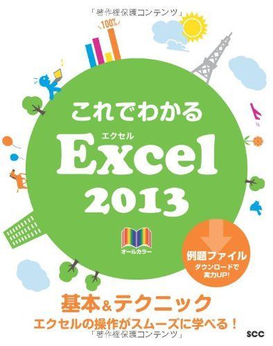 これでわかるExcel2013 (SCC Books 365) [単行本] 鈴木 光勇