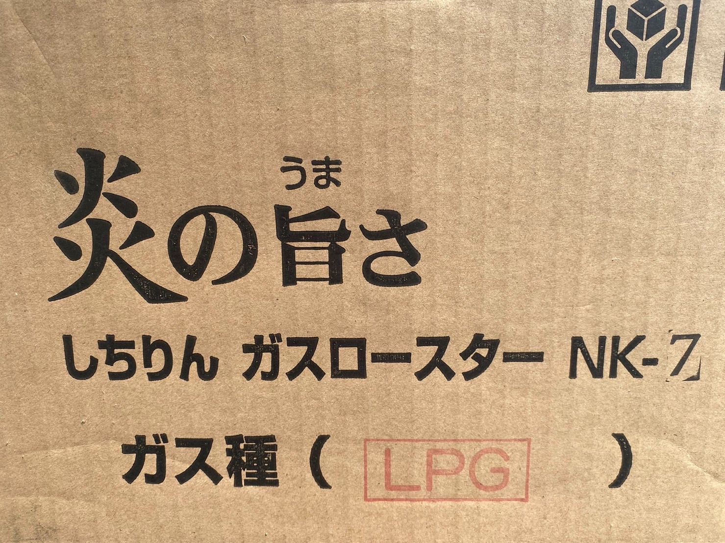 あぼじさま専用】しちりんガスロースター（NK-7）LPガス 卓上焼肉