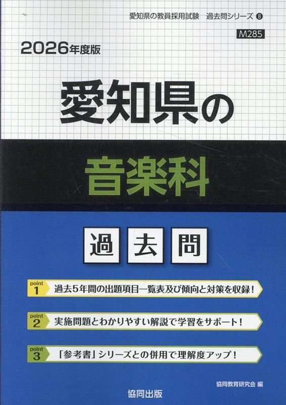 【中古】 愛媛県の音楽科過去問 ２０２２年度版/協同出版/協同教育研究会 愛知県の音楽科過去問（2026年度版） - メルカリ