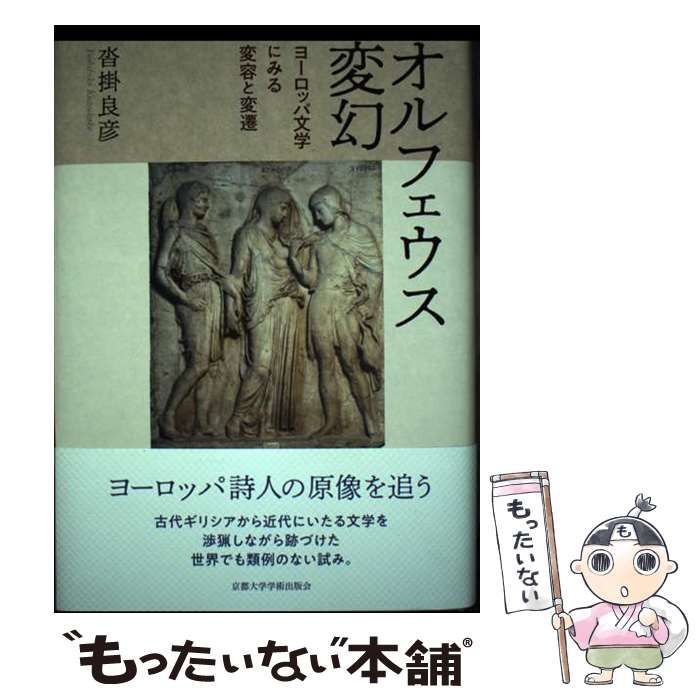 【中古】 オルフェウス変幻 ヨーロッパ文学にみる変容と変遷 / 沓掛 良彦 / 京都大学学術出版会