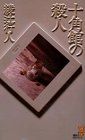 十角館の殺人 (講談社ノベルス アI- 1)／綾辻 行人