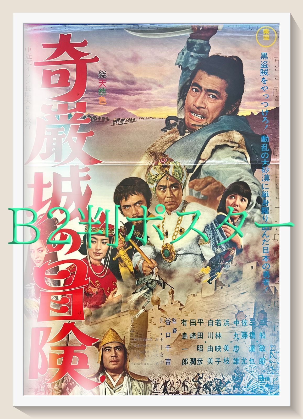 L『奇巌城の冒険』映画オリジナルB2判ポスター ld06118 割引 奇巌城の