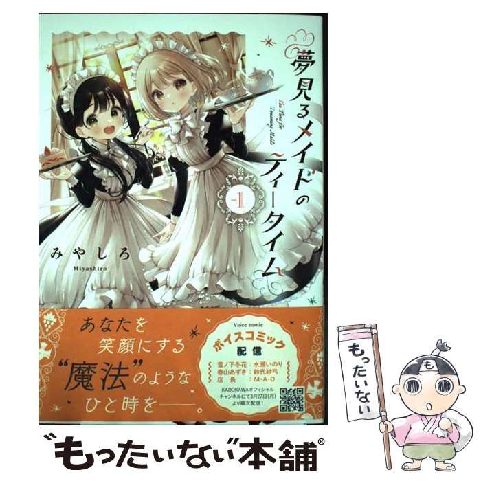 中古】 夢見るメイドのティータイム 1 （MFC キューンシリーズ
