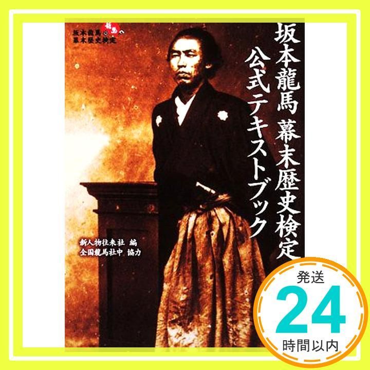 坂本龍馬幕末歴史検定公式テキストブック 新人物往来社_03