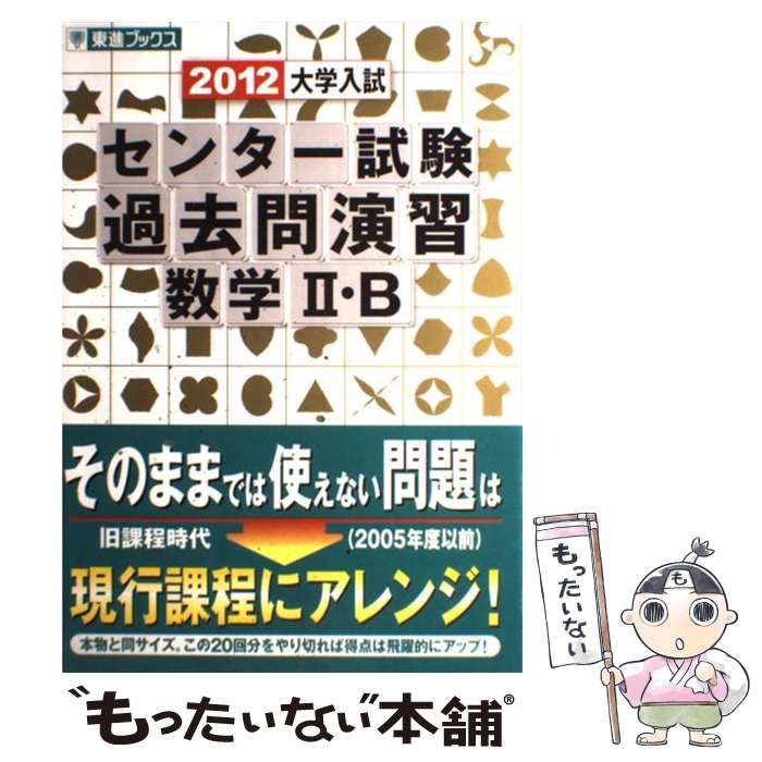 大学入試センター試験過去問演習数学２・Ｂ ２０１２/ナガセ/河合正人