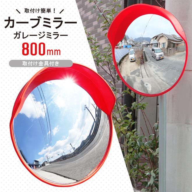カーブミラー 800mm 丸型 ガレージミラー 大型 屋外用 コーナーミラー 安全ミラー 防犯ミラー ホームミラー 取付け金具付き KIKAIYA 北海道 沖縄→個人宅配送不可