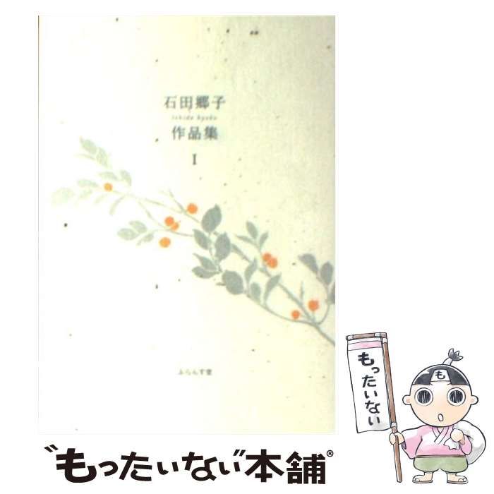 【中古】 石田郷子作品集（1） 中古】 石田郷子作品集 1 (ふらんす堂文庫) / 石田郷子 / ふらんす堂