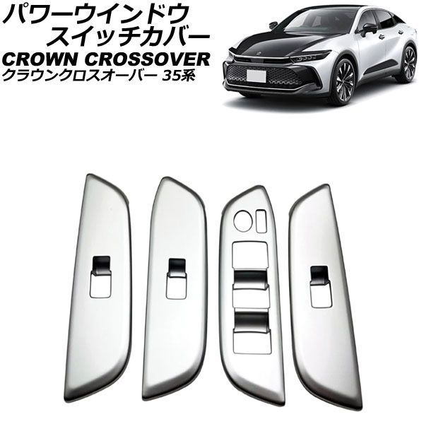 正規品，得価 パワーウインドウスイッチカバー トヨタ クラウンクロスオーバー 35系(AZSH35/TZSH35) 2022年09月～ マットシルバー ABS製 入数：1セット(4個) AP-IT3307-MSI その他